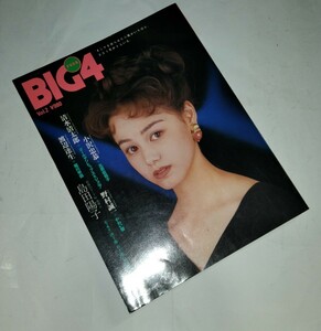 【激レア】【安心の匿名配送】【A-4絶版】【希少レトロ雑誌】☆★☆ＢＩＧ４ Vol.2/1992年10月発売/竹書房