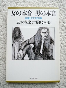 女の本音 男の本音 往復LETTER集　駒尺 喜美 , 五木 寛之