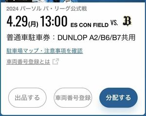 4/29(月) エスコンフィールド北海道　DUNLOP A2/B6/B7共用　普通車駐車券