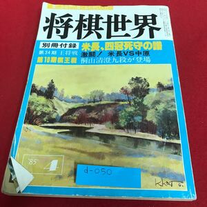 d-050 将棋世界 別冊付録 米長、四冠死守の譜 激闘！米長VS中原 日本将棋連盟※1