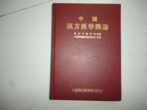 中国　漢方医学概論（裸本）　編著者・南京中医学院