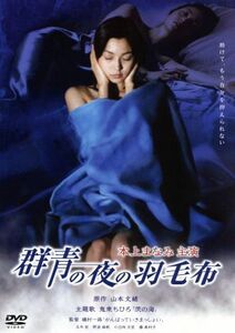 群青の夜の羽毛布／本上まなみ,玉木宏,野波麻帆,小日向文世,藤真利子,磯村一路,山本文緒