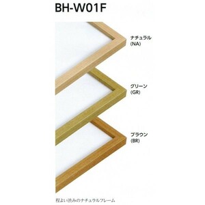 横長の額縁 木製フレーム BH-W01F サイズ300X600