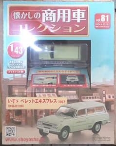 ☆アシェット 懐かしの商用車コレクション Vol.81 いすゞ ベレット エキスプレス（洋品店仕様）1967☆新品未開封 在庫僅少！