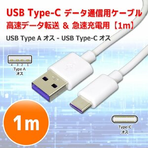 USB Type-A Type-C ケーブル [1m] Type-A オス To　Type-C オス データー 転送 通信 充電 両対応