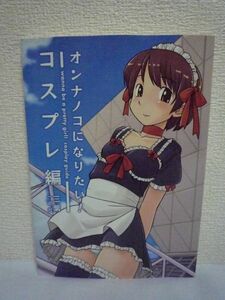 オンナノコになりたい! コスプレ編 ★ 三葉 ◆ 女装コスプレにターゲットを絞った詳細解説本 衣装の買い方 キャラ別メイク 写真の撮られ方