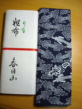 相撲　浴衣　反物　生地　粗布　春日山　