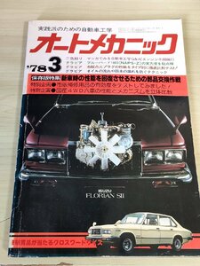 オートメカニック 1978.3 内外出版/ブルーバード1800(NAPS-Z)/市販点火プラグ性能/4WD六車の性能とメカニズム/自動車雑誌/難あり/B3229123