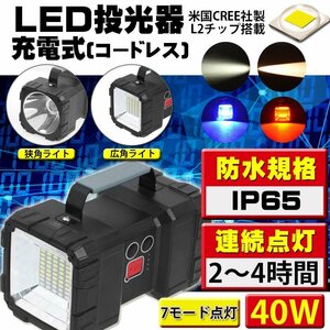 LED投光器 充電式 懐中電灯 40W相当 7モード点灯 広角/狭角 4000ルーメン 5000mAh モバイルバッテリー機能付 1年保証