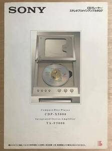 ★即決！★レア! 1995年 SONY 「 CDP-X5000 TA-F5000 カタログ 」 ソニー CDプレーヤー / ステレオプリメインアンプ の 古いカタログです