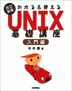 [A01170235]改訂新版 わかる&使える UNIX 基礎講座 入門編 中井 獏