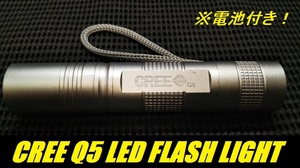 CREE Q5 LED フラッシュライト【中古】FLASH LIGHT ライト 懐中電灯 18650