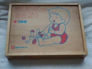 ◎昭和レトロ雑貨　日本ブリタニカ「けんちゃんとあそぼう　つみき」　箱付　知育玩具　積み木