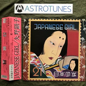 傷なし美盤 美ジャケ 美品 1998年 矢野顕子 Akiko Yano LPレコード 日本少女 Japanese Girl 掛け帯付 J-Pop 細野晴臣 鈴木慶一 林立夫