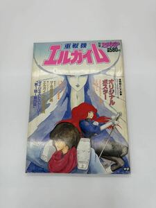 アニメディア　重戦機エルガイム ベビーメタルギャラリー ポスター付き