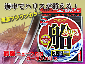 真鯛　3号　最強・最新　フロロカーボンハリス　海中で消える‥　 送料無料　船ハリス