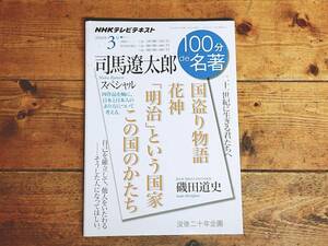 絶版!! NHK 100分de名著 「司馬遼太郎スペシャル」 磯田道史名講義!! 検:国盗り物語/花神/明治」という国/この国のかたち/松本清張/歴史