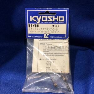 ◇Kyosho BSW66 BSW-66 Fuel Gas Tank Quick Spring Set　京商　クイックスプリングセット　昔のRC　レストアに◇