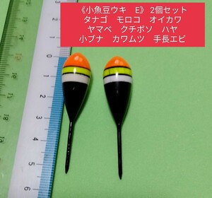 小魚豆ウキE　2個セット　タナゴ 　モロコ　オイカワ　クチボソ　ハヤ　小ブナ