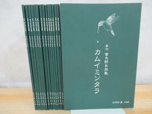 k04▼【倉本聰 カムイミンタラ】通年15冊セット 季刊 富良野自然塾 2009夏 vol.8～2013春 vol.22 熊ハンター 久保俊治 北の国から 210822