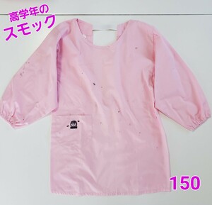 高学年用 スモック エプロン かっぽう着 　★ 習字 絵具 泥遊び ペンキ塗り 等 ★ 洋服の汚れ防止に＾＾　140 150　サッと簡単に着られる!!