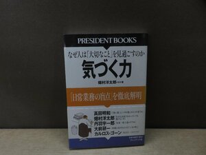 【書籍】『気づく力 : 「日常業務の盲点」を徹底解明 : なぜ人は「大切なこと」を見過ごすのか』畑村洋太郎 ほか著 プレジデント社