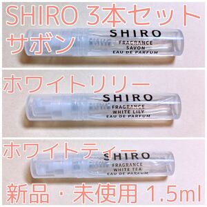 3本セット シロ サボン・ホワイトリリー・ホワイトティー 香水 パルファム 各1.5ml