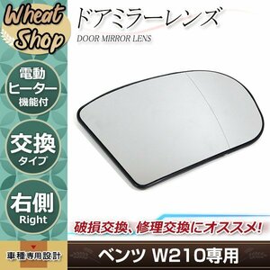 ベンツ W210 後期 99～02年 サイド ドアミラー ガラスレンズ 右側 純正交換 電動ヒーター機能付き ヒ―テッド 鏡面