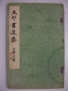 支那書道要　書道実習講座　昭和16年　大日本出版社峯文荘　中国　vbaa