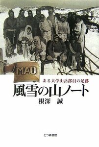 【中古】 風雪の山ノート ある大学山岳部員の足跡