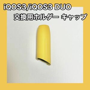 汎用交換 IQOS３ IQOS3 DUO 対応ホルダー キャップ 黄色 イエロー