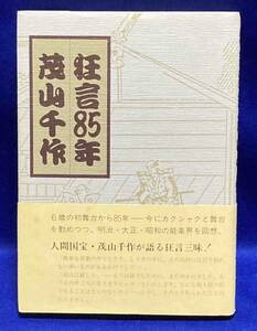 狂言85年 茂山千作◆茂山千作 著、淡交社、昭和59年/T236