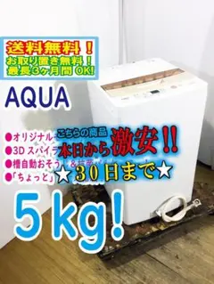 30日迄！★美品★AQUA 5㎏ 洗濯機【AQW-BK50E】DFLQ