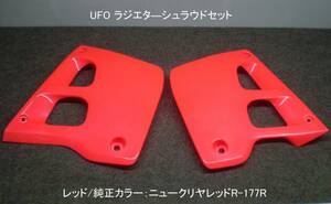 CR125R[91-92] CR250R [90-91]用 UFO シュラウド/ラジエターカバーセット レッド:ニュークリヤレッド/R177R 新品在庫品