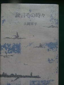 証言その時々 　大岡昇平 　昭和62年　筑摩書房　初版 　　ルバング島　小野田少尉　チャーチル　紀元節　レイテ島ほか