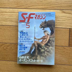 SF マガジン 1989年5月号 早川書房