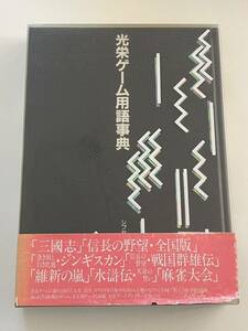 光栄ゲーム用語事典 初版 カバー付き シブサワ・コウ レトロ本 当時物 現状品 希少品