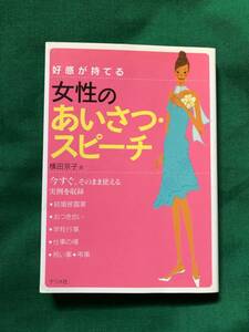 管Y★好感が持てる 女性の あいさつ・スピーチ★横田京子(著者)★ナツメ社