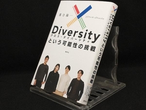 xDiversityという可能性の挑戦 【落合陽一】