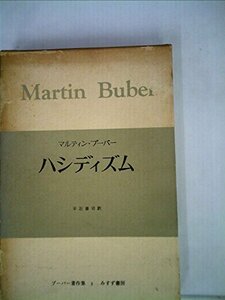 【中古】 ブーバー著作集 3 ハシディズム (1969年)