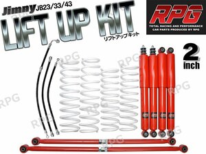 1円 売切り ジムニー JB23/JB33/JB43 2インチ リフトアップキット RPGロングショック赤 ラテラル赤 コイル白 50mmロングブレーキホース付