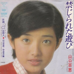 EPレコード　山口百恵 / 禁じられた遊び