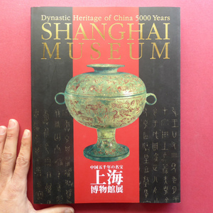 p1図録【中国五千年の名宝 上海博物館展/2003-04年・そごう美術館ほか】鬼神と神仙の世界/文人たちの高雅な境地/出川哲朗-中国陶磁史解説