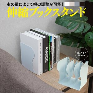 伸縮ブックスタンド 白 ホワイト 最小10cm～最大50cmまで幅の調節が可能 金属コーティング