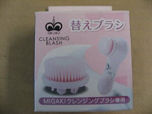 素数 MIGAKIクレンジング替ブラシ スウィートピンク フェイスケア 洗顔用品 洗顔ブラシ