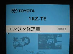 絶版品★ハイラックスサーフ【1KZ-TEエンジン修理書】