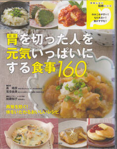 R069【送料込み】「胃を切った人を元気にする食事160」2012年 主婦の友社刊 (図書館のリサイクル本)