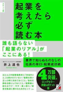 起業を考えたら必ず読む本　ポケット版 ＡＳＵＫＡ　ＢＵＳＩＮＥＳＳ／井上達也(著者)