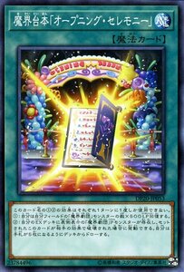 遊戯王カード 魔界台本「オープニング・セレモニー」 ノーマル デュエリストパック レジェンドデュエリスト編3 DP20 通常魔法 魔界劇団