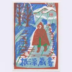 ★敦沢紀恵子 蔵書票 ③・Ex Libris